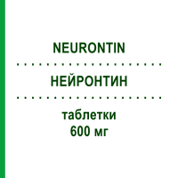НЕЙРОНТИН (NEURONTIN) 600 мг таблетки 200 шт - Габапентин EMRA-MED