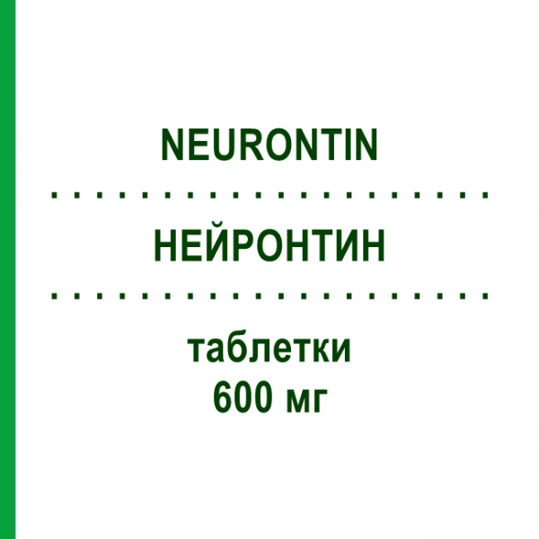 НЕЙРОНТИН (NEURONTIN) 600 мг таблетки 200 шт - Габапентин EURIMPHARM