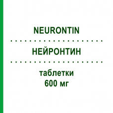 НЕЙРОНТИН (NEURONTIN) 600 мг таблетки 100 шт - Габапентин PHARMA GERKE