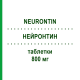 НЕЙРОНТИН (NEURONTIN) 800 мг таблетки 100 шт - Габапентин KOHLPHARMA