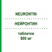 НЕЙРОНТИН (NEURONTIN) 800 мг таблетки 200 шт - Габапентин KOHLPHARMA