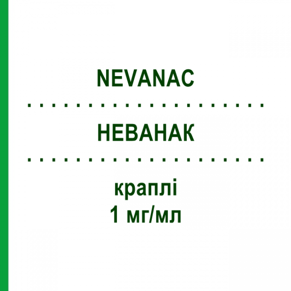 НЕВАНАК (NEVANAC) 1 мг/мл краплі 5 мл - Непафенак KOHLPHARMA