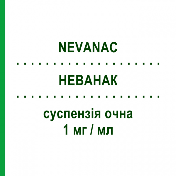 НЕВАНАК (NEVANAC) 1 мг/мл суспензия глазная 5 мл - Непафенак NOVARTIS