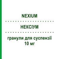НЕКСІУМ (NEXIUM) 10 мг гранули для суспензії 28 шт - Езомепразол GRUNENTHAL