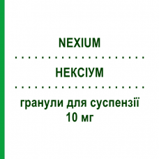 НЕКСІУМ (NEXIUM) 10 мг гранули для суспензії 28 шт - Езомепразол GRUNENTHAL