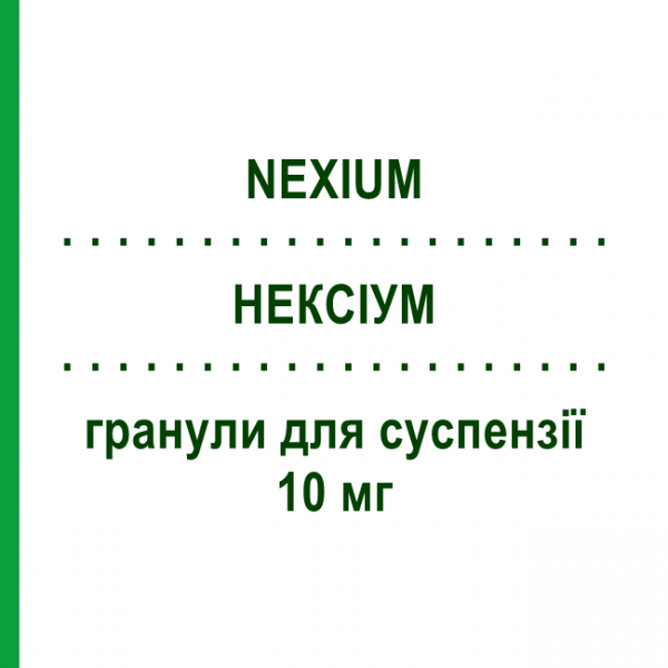 НЕКСИУМ (NEXIUM) 10 мг гранулы для суспензии 28 шт - Эзомепразол GRUNENTHAL