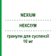 НЕКСИУМ (NEXIUM) 10 мг гранулы для суспензии 28 шт - Эзомепразол GRUNENTHAL