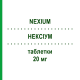 НЕКСИУМ (NEXIUM) 20 мг таблетки 30 шт - Эзомепразол EURIMPHARM