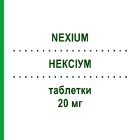 НЕКСІУМ (NEXIUM) 20 мг таблетки 14 шт - Езомепразол GRUNENTHAL