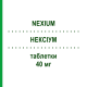 НЕКСИУМ (NEXIUM) 40 мг таблетки 30 шт - Эзомепразол EURIMPHARM