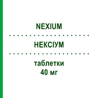 НЕКСИУМ (NEXIUM) 40 мг таблетки 60 шт - Эзомепразол EURIMPHARM