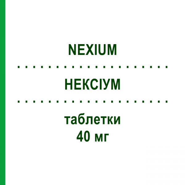 НЕКСІУМ (NEXIUM) 40 мг таблетки 14 шт - Езомепразол GRUNENTHAL