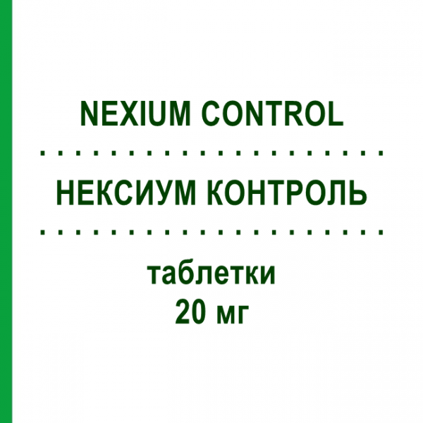 НЕКСИУМ КОНТРОЛЬ (NEXIUM CONTROL) 20 мг таблетки 14 шт - Эзомепразол HALEON