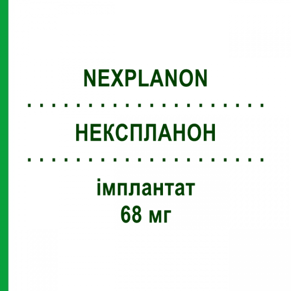 НЕКСПЛАНОН (NEXPLANON) 68 мг імплантат 1 шт - Етоногестрел 1 0 1 CAREFARM