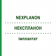 НЕКСПЛАНОН (NEXPLANON) имплантат 1 шт - Этоногестрел ORIFARM