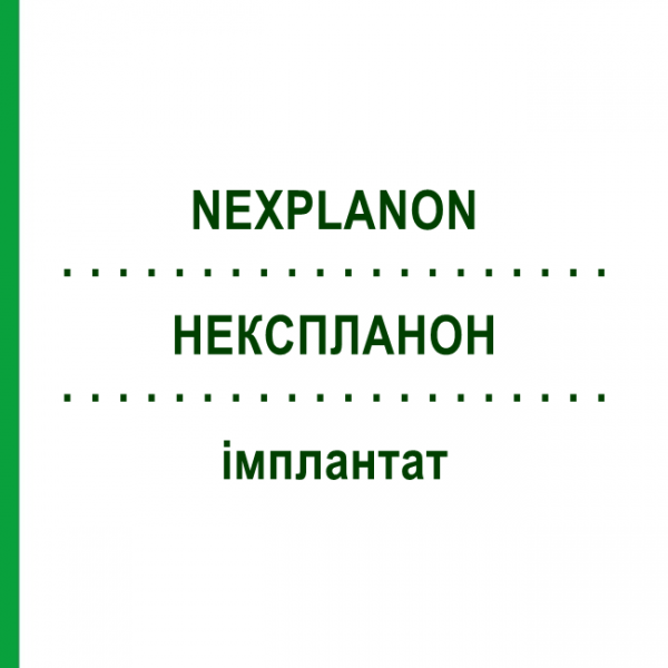 НЕКСПЛАНОН (NEXPLANON) имплантат 1 шт - Этоногестрел ORIFARM