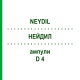 НЕЙДИЛ (NEYDIL) D 4 ампулы 5x2 мл - Гомеопатия VITORGAN