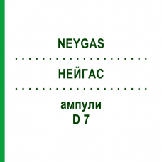 НЕЙГАС (NEYGAS) D 7 ампулы 5x2 мл - Гомеопатия VITORGAN