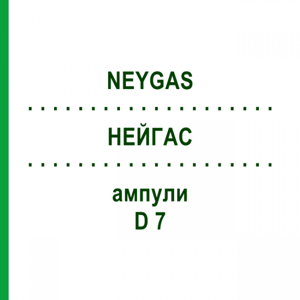 НЕЙГАС (NEYGAS) D 7 ампулы 5x2 мл - Гомеопатия VITORGAN