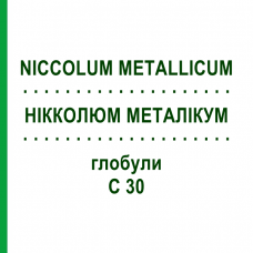НИККОЛЮМ МЕТАЛЛИКУМ (NICCOLUM METALLICUM) C 30 глобули 10 г - Гомеопатия DHU