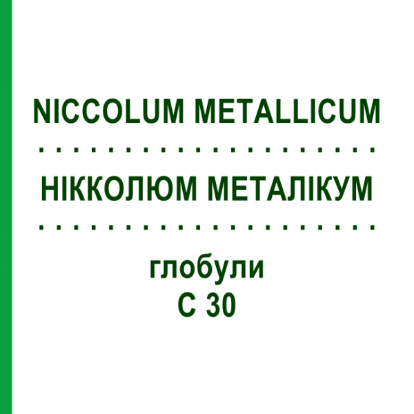 НИККОЛЮМ МЕТАЛЛИКУМ (NICCOLUM METALLICUM) C 30 глобули 10 г - Гомеопатия DHU