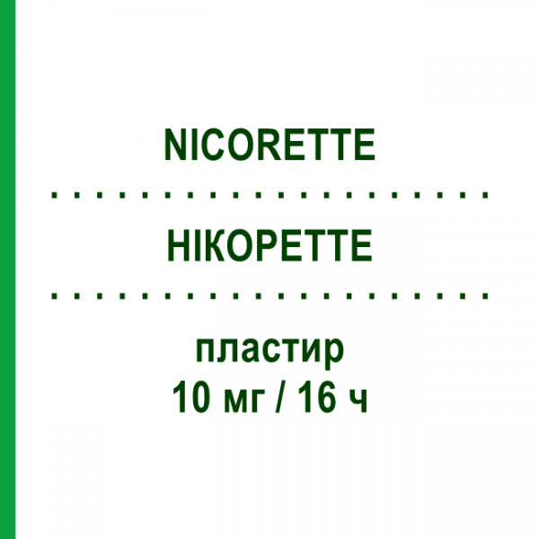 НІКОРЕТТЕ (NICORETTE) 10 мг/16 ч пластир 7 шт - Нікотин JOHNSON & JOHNSON