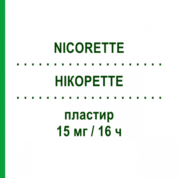 НІКОРЕТТЕ (NICORETTE) 15 мг/16 ч пластир 7 шт - Нікотин JOHNSON & JOHNSON