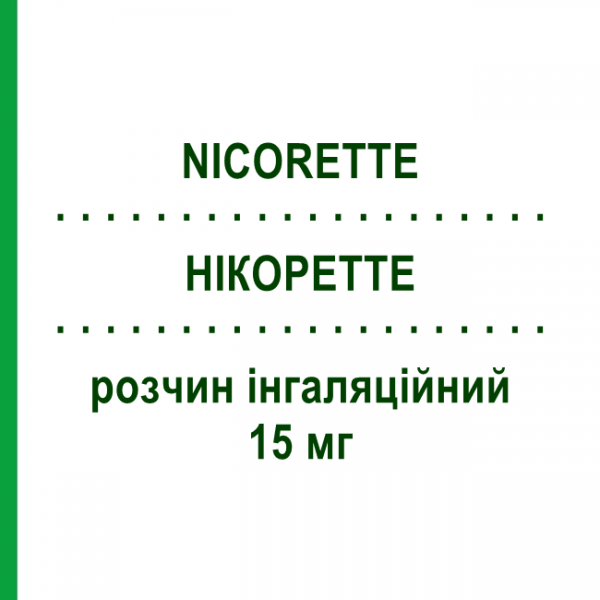 НІКОРЕТТЕ (NICORETTE) 15 мг розчин інгаляційний 20 шт - Нікотин JOHNSON & JOHNSON