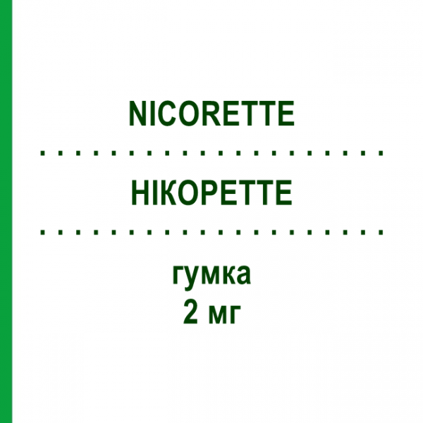 НІКОРЕТТЕ (NICORETTE) 2 мг гумка 30 шт - Нікотин EURIMPHARM