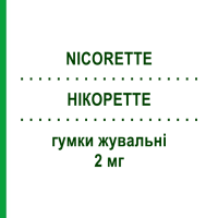 НІКОРЕТТЕ (NICORETTE) 2 мг гумки жувальні 30 шт - Нікотин JOHNSON & JOHNSON