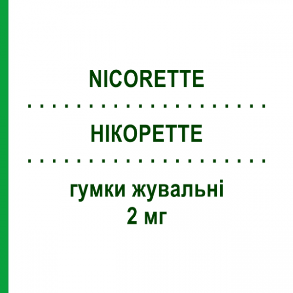 НІКОРЕТТЕ (NICORETTE) 2 мг гумки жувальні 30 шт - Нікотин JOHNSON & JOHNSON