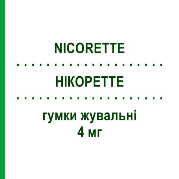 НІКОРЕТТЕ (NICORETTE) 4 мг гумки жувальні 105 шт - Нікотин JOHNSON & JOHNSON