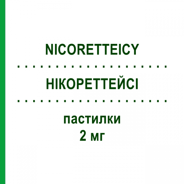 НІКОРЕТТЕЙСІ (NICORETTEICY) 2 мг пастилки 20 шт - Нікотин JOHNSON & JOHNSON