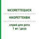 НИКОРЕТТЕКВИК (NICORETTEQUICK) 1 мг/доза спрей оральный 150 доз - Никотин JOHNSON & JOHNSON