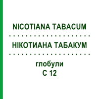 НІКОТИАНА ТАБАКУМ (NICOTIANA TABACUM) C 12 глобули 10 г - Гомеопатія SPAGYRA