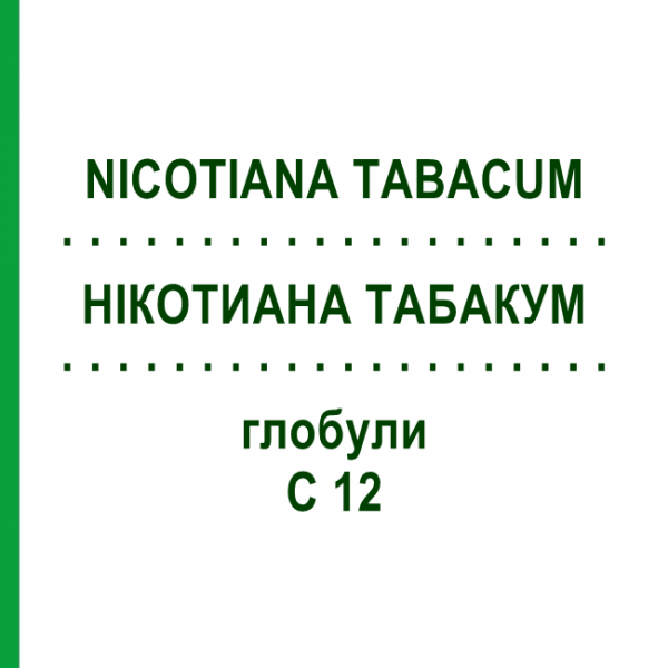 НІКОТИАНА ТАБАКУМ (NICOTIANA TABACUM) C 12 глобули 10 г - Гомеопатія SPAGYRA