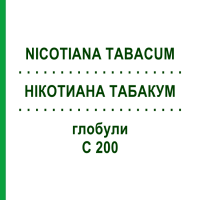 НИКОТИАНА ТАБАКУМ (NICOTIANA TABACUM) C 200 глобули 10 г - Гомеопатия SPAGYRA