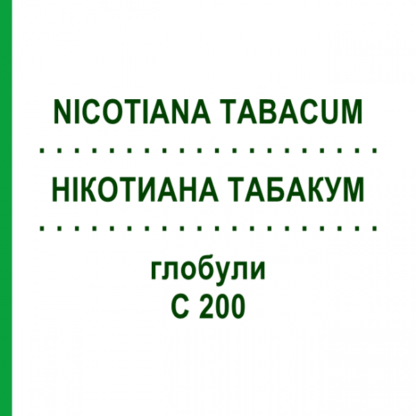 НІКОТИАНА ТАБАКУМ (NICOTIANA TABACUM) C 200 глобули 10 г - Гомеопатія SPAGYRA