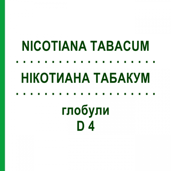 НІКОТИАНА ТАБАКУМ (NICOTIANA TABACUM) D 4 глобули 10 г - Гомеопатія SPAGYRA