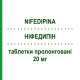 НИФЕДИПИН (NIFEDIPINA) 20 мг таблетки пролонгированные 50 шт - Нифедипин MYLAN