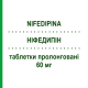 НИФЕДИПИН (NIFEDIPINA) 60 мг таблетки пролонгированные 14 шт - Нифедипин EG