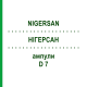 НИГЕРСАН (NIGERSAN) D 7 ампулы 50x1 мл - Гомеопатия SANUM-KEHLBECK