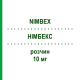 НИМБЕКС (NIMBEX) 10 мг раствор 5 шт - Цисатракурий ASPEN