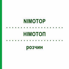 НІМОТОП (NIMOTOP) розчин 5 шт - Німодипін BAYER