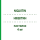 НИКВИТИН (NIQUITIN) 4 мг пастилки 60 шт - Никотин PERRIGO