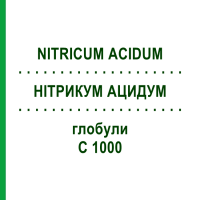 НИТРИКУМ АЦИДУМ (NITRICUM ACIDUM) C 1000 глобули 1,5 г - Гомеопатия GUDJONS