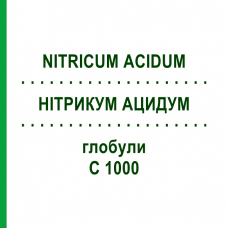 НИТРИКУМ АЦИДУМ (NITRICUM ACIDUM) C 1000 глобули 1,5 г - Гомеопатия GUDJONS