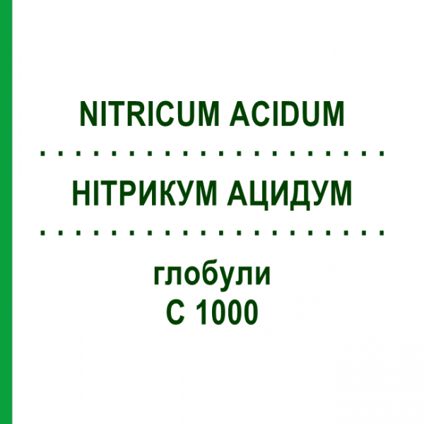 НИТРИКУМ АЦИДУМ (NITRICUM ACIDUM) C 1000 глобули 1,5 г - Гомеопатия GUDJONS