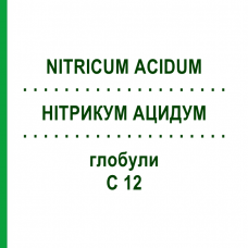 НИТРИКУМ АЦИДУМ (NITRICUM ACIDUM) C 12 глобули 1,5 г - Гомеопатия GUDJONS