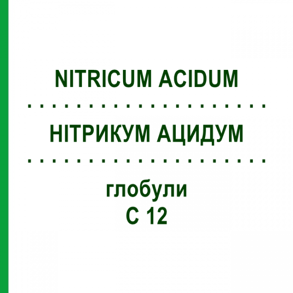 НИТРИКУМ АЦИДУМ (NITRICUM ACIDUM) C 12 глобули 1,5 г - Гомеопатия GUDJONS